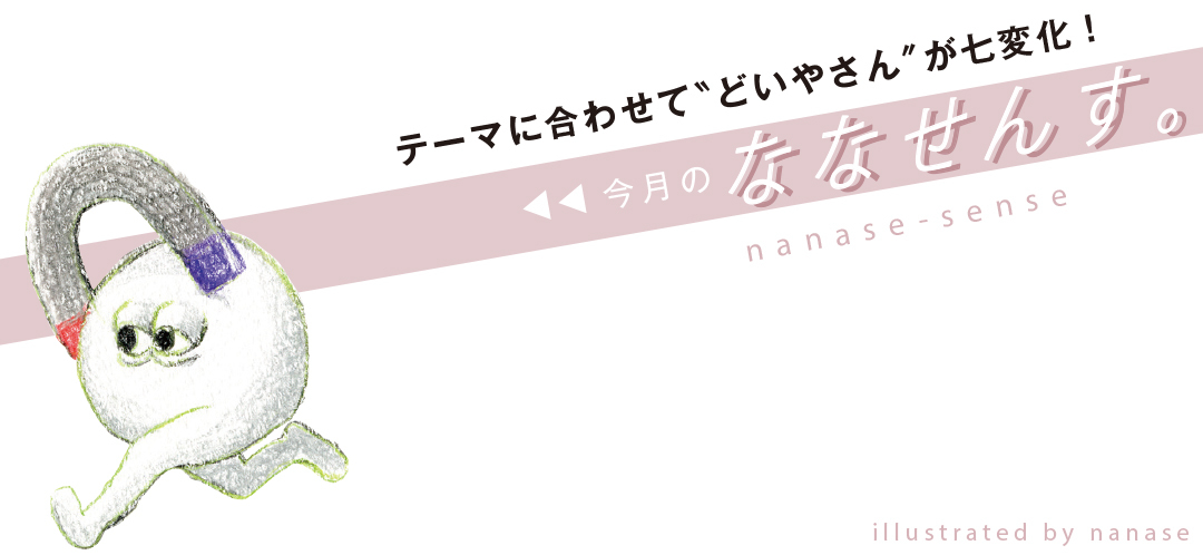 今月のななせんす。