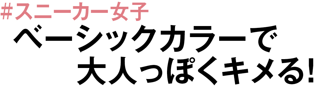 #スニーカー女子 ベーシックカラーで大人っぽくキメる!