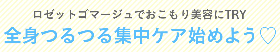 ロゼットゴマージュでおこもり美容にTRY 全身つるつる集中ケア始めよう♡