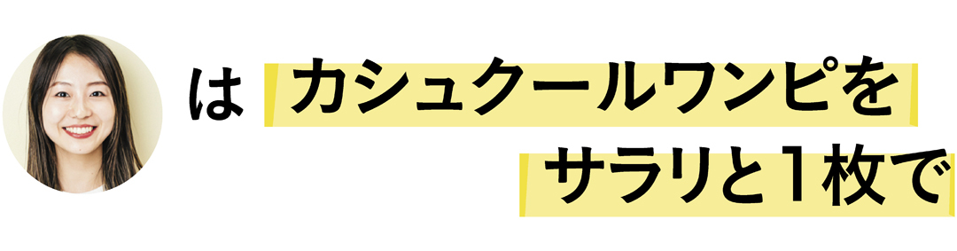 金山礼子さんはカシュクールワンピをサラリと1枚で
