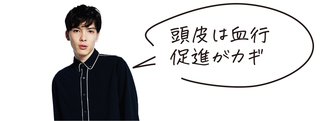 頭皮は血行促進がカギ