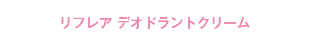 【サンプルキャンペーン中】「ワキ汗のニオイ」大丈夫? リフレアでニオイを抑えてずっとさわやか♡_1_7
