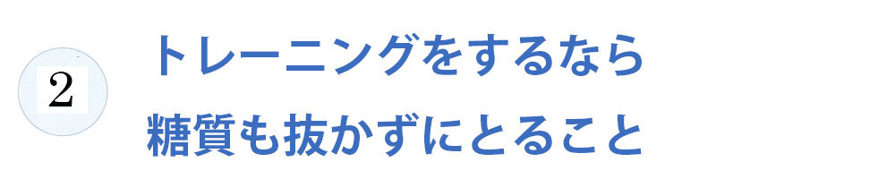 くびれを作るための食事5か条_3
