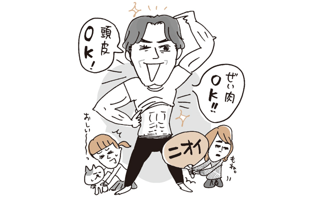 頭皮とぜい肉のケアは熱心。ニオイも 気にしてほしいのだが。