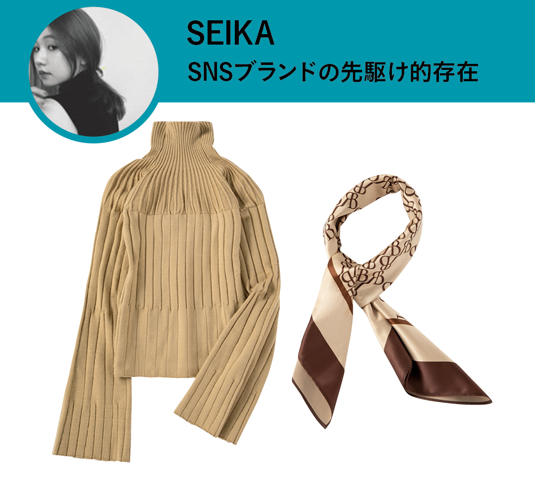 SEIKA SNSブランドの先駆け的存在