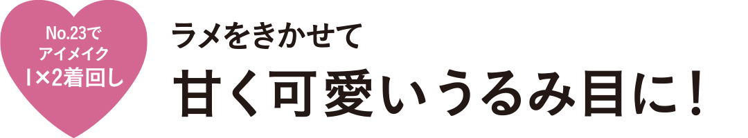 こっくりブラウンパレットでオトナ可愛く目力UP!_1_3