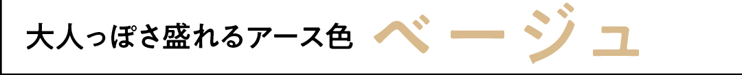 大人っぽさ盛れるアース色 ベージュ