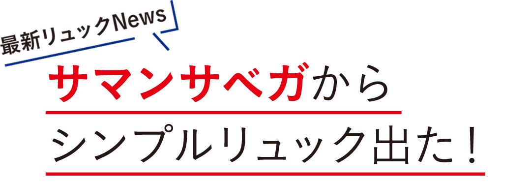 サマンサベガからシンプルリュック出た!