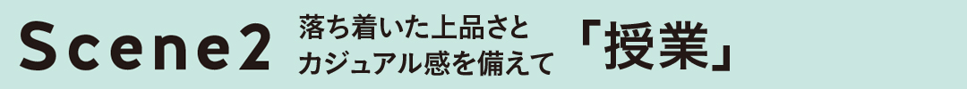 女子大の大学生の春コーデ★先輩に好感度が高いのは? 授業の日はコレが正解!_1_1