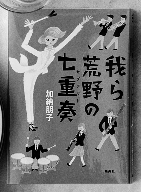 加納朋子