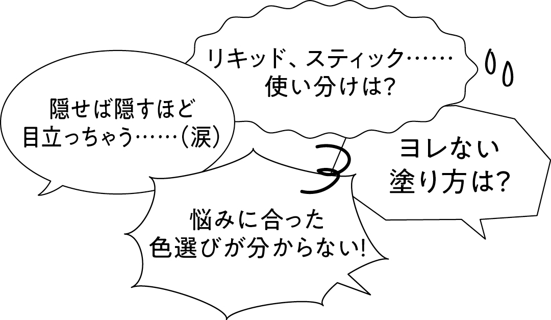 コンシーラーで悩んでいることは?