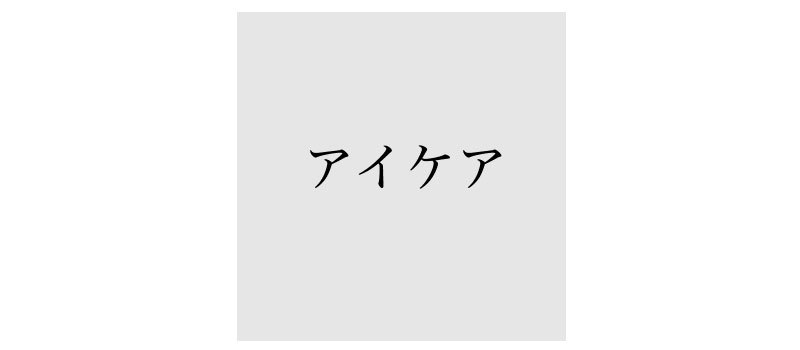 アラフォーのスキンケアでプラスすること4