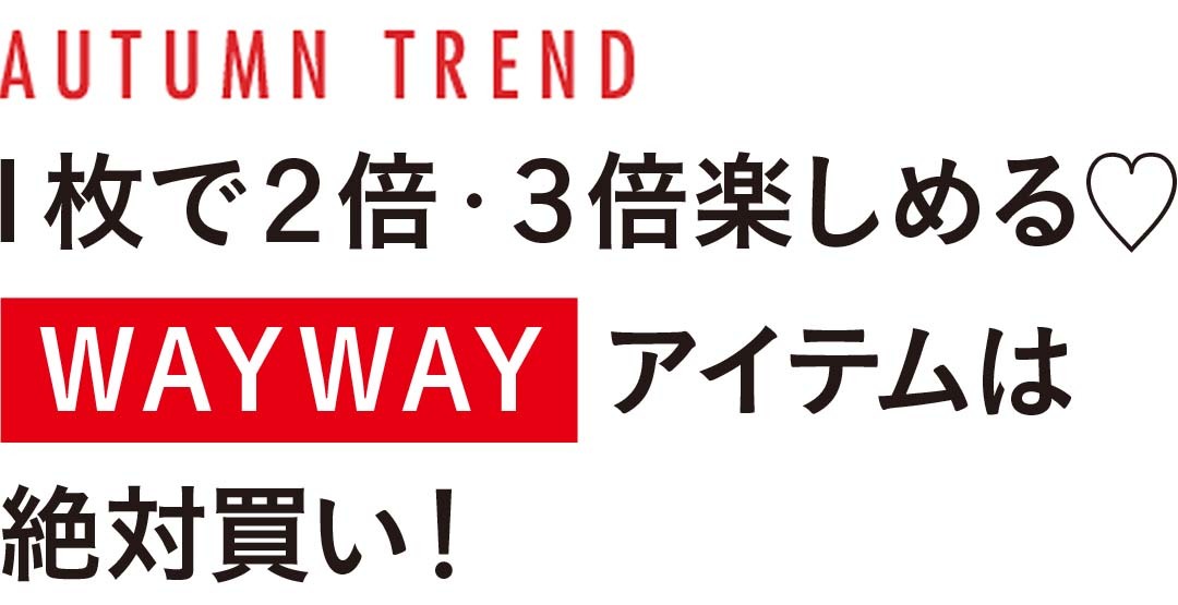 1枚で2倍・3倍楽しめる♡ WAYWAYアイテムは絶対買い!