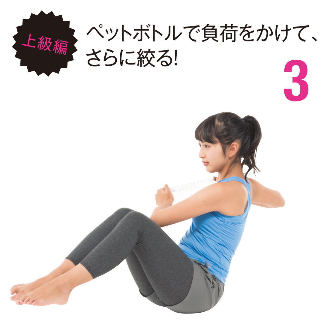 上級編 ペットボトルで負荷をかけて、さらに絞る!