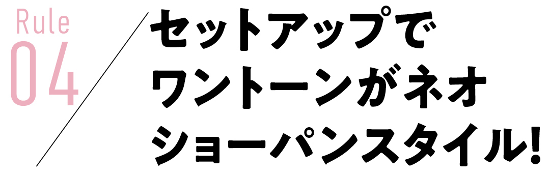 【ショートパンツコーデ】ワントーン&セットアップで取り入れるのがトレンド!_1_1