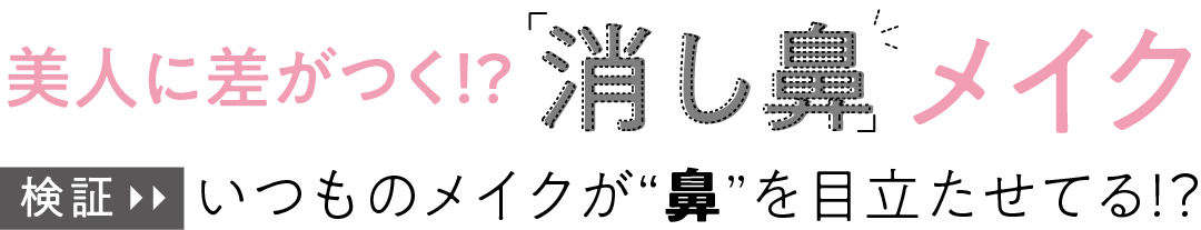 美人に差がつく!?消し鼻メイク いつものメイクが“鼻”を目立たせてる!?