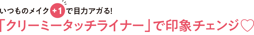 「キャンメイク」クリーミータッチライナーから新色登場♡ プラムカラーのアイラインで“こなれ目力”にアプデ!_1_2
