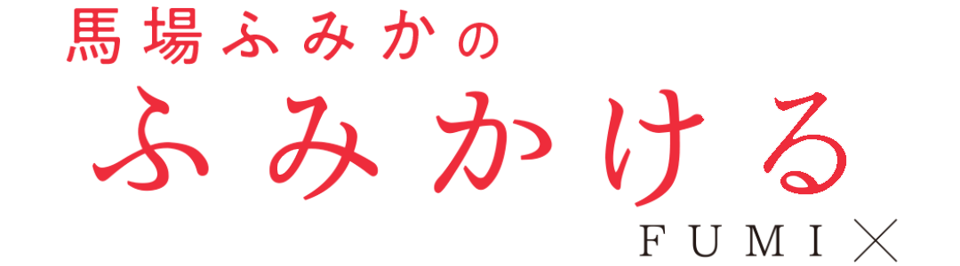 馬場ふみかのふみかける FUMI×