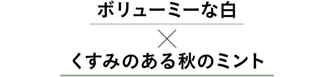 ボリューミーな白×くすみのある秋のミント