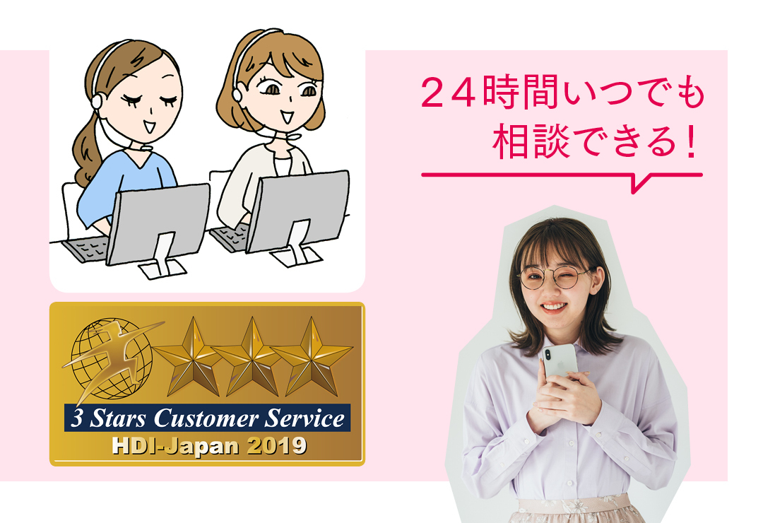 24時間いつでも相談できる!