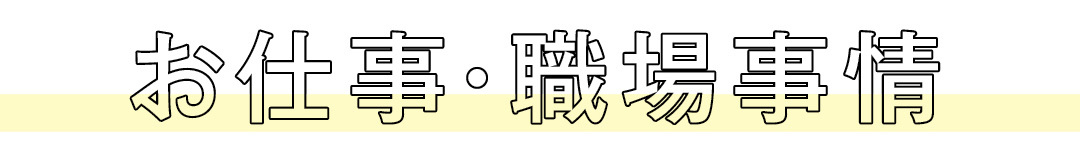 就活中&4月から働く女子必見! 社会人になって起きた変化10選_1_2