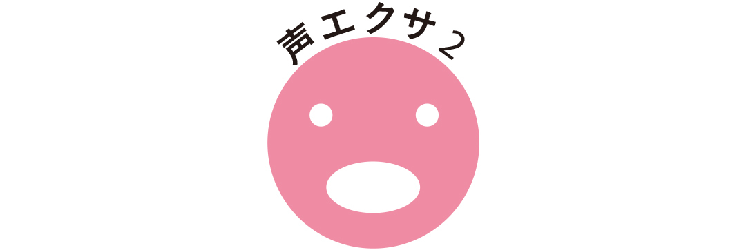 初対面で話す&人前で話すときも超好印象! 感情豊かな「声の出し方」エクササイズ_2_3