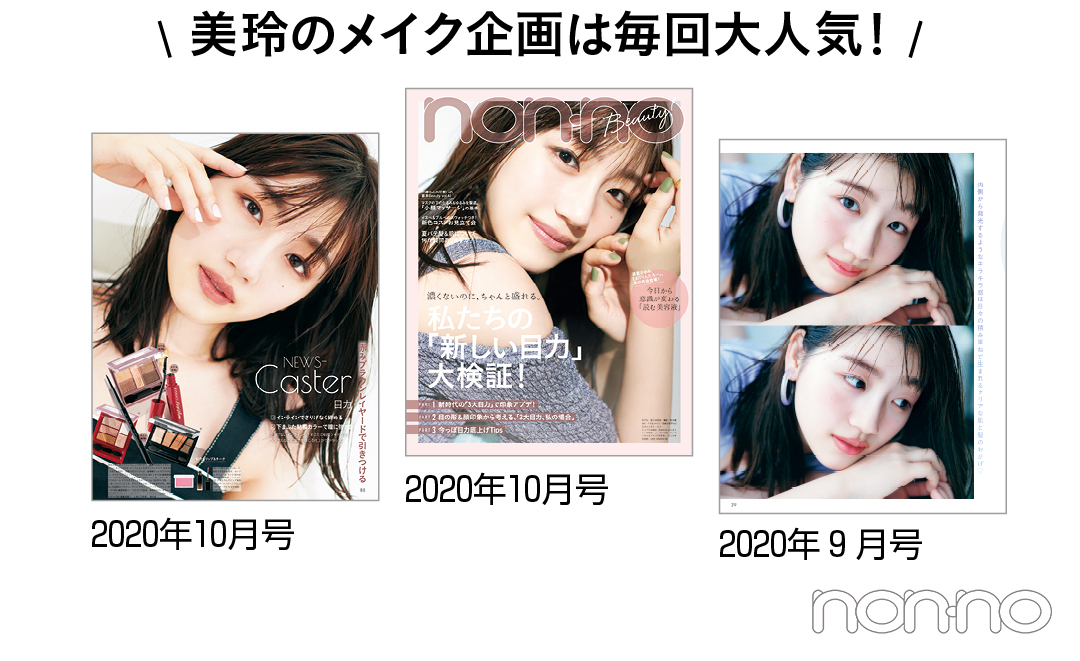 美玲のメイク企画は毎回大人気!