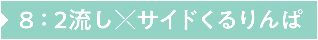 8:2流し×サイドくるりんぱ
