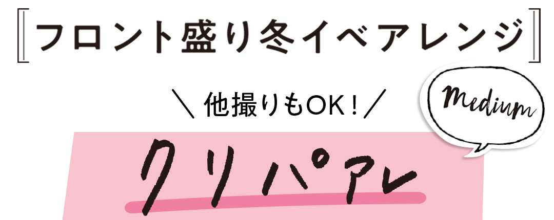 フロント盛り冬イベアレンジ \他撮りもOK!/ クリパアレ ミディアム