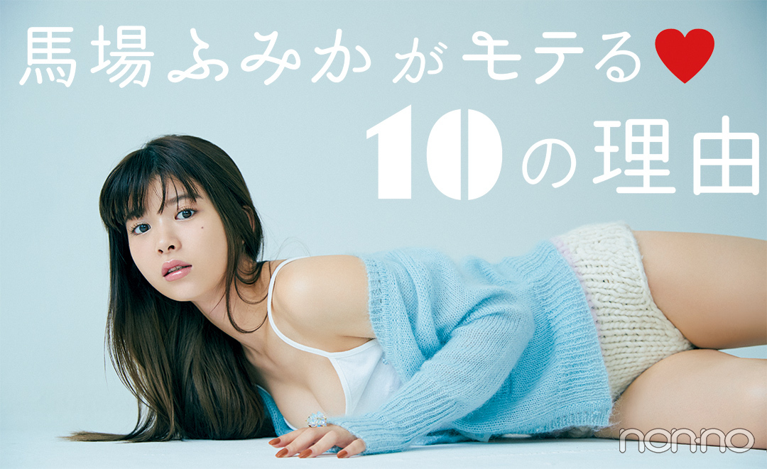 馬場ふみかがモテる10の理由