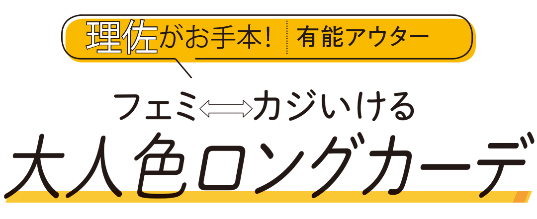 理佐がお手本! 有能アウター フェミ⇔カジいける 大人色ロングコーデ