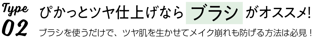 Type2ぴかっとツヤ仕上げならブラシがオススメ!ブラシを使うだけで、ツヤ肌を生かせてメイク崩れも防げる方法は必見!