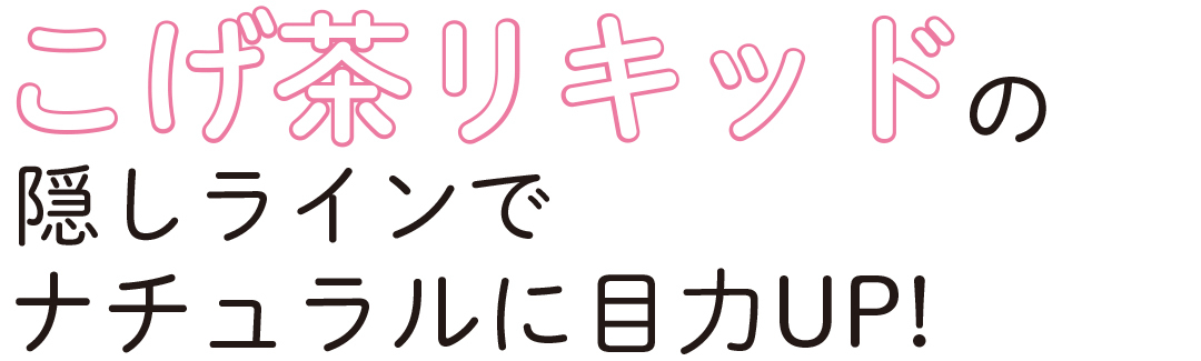 こげ茶リキッドの隠しラインでナチュラルに目力UP!