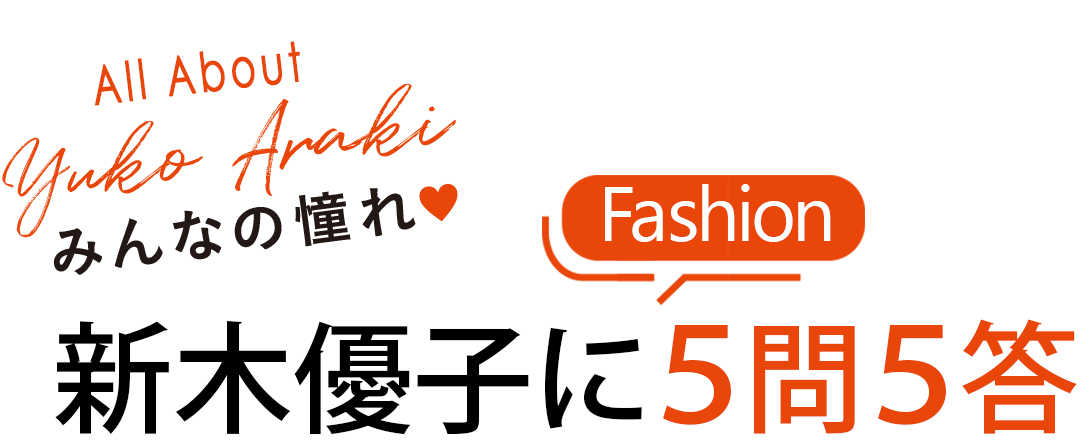 All About Yuko Araki みんなの憧れ♥新木優子にFashion5問5答