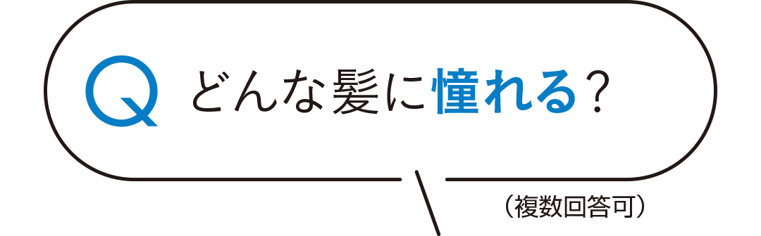 どんな髪に憧れる?