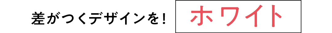 差がつくデザインを!ホワイト
