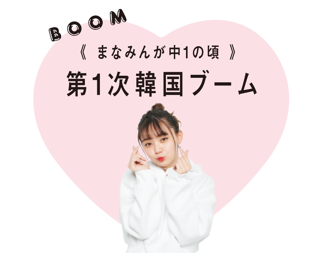 韓国のことはまなみんに聞け! 江野沢愛美の歴代おしゃれ&ヘアメイク分析がスゴすぎ!_1_1