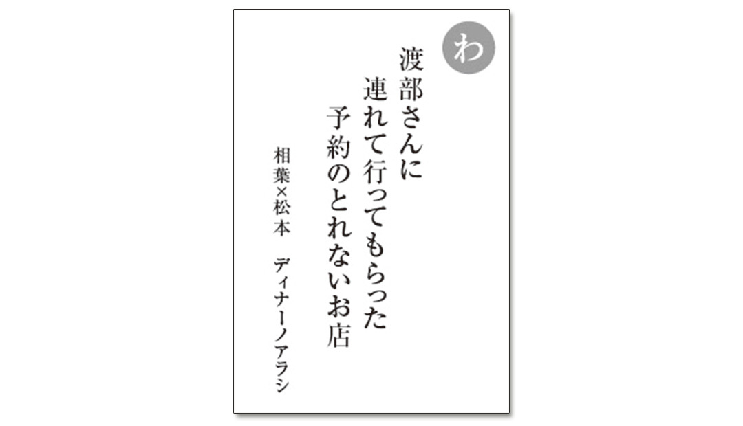 読み札「わ」|嵐かるたで'19連載プレイバック