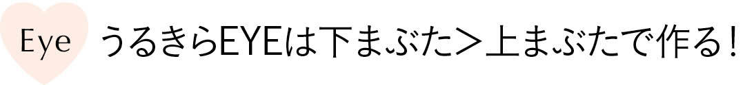 うるきらEYEは下まぶた>上まぶたで作る!
