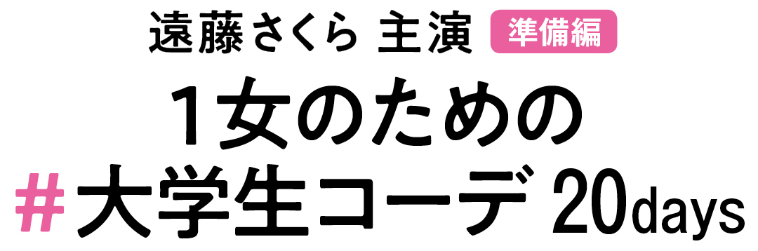 遠藤さくら 主演 準備編 1女のための #大学生コーデ 20days