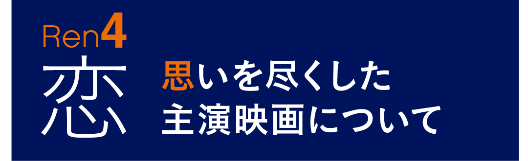 REN4 恋 思いを尽くした主演映画について