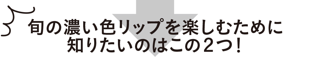 旬の濃い色リップを楽しむために知りたいのはこの2つ!
