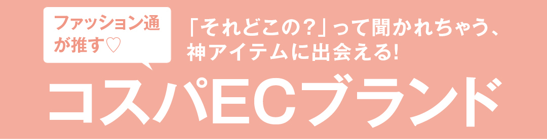 ファッション通が推す♡「それどこの?」って聞かれちゃう、神アイテムに出会える!コスパECブランド