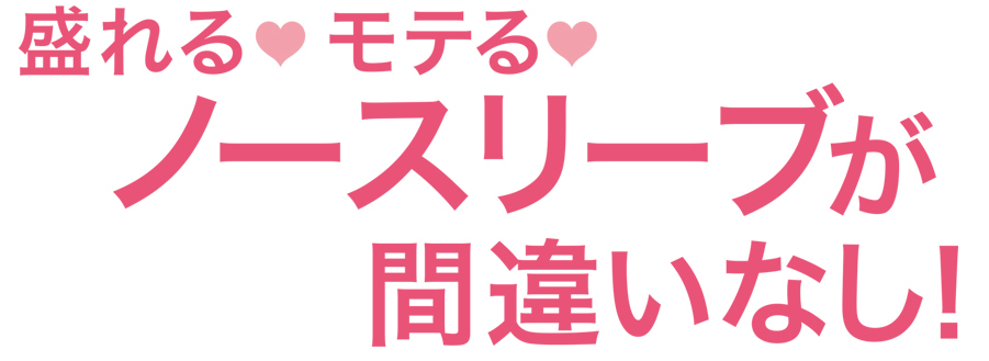 盛れる、モテる、ノースリーブが間違いなし!