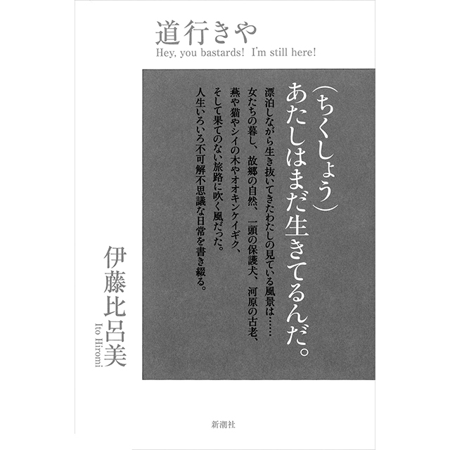 『道行きや』 伊藤比呂美 新潮社 ¥1,800