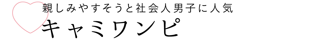 親しみやすそうと社会人男子に人気 キャミワンピ