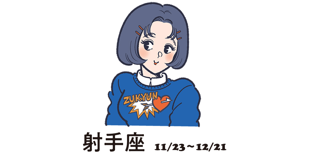 射手座 11月23日~12月21日