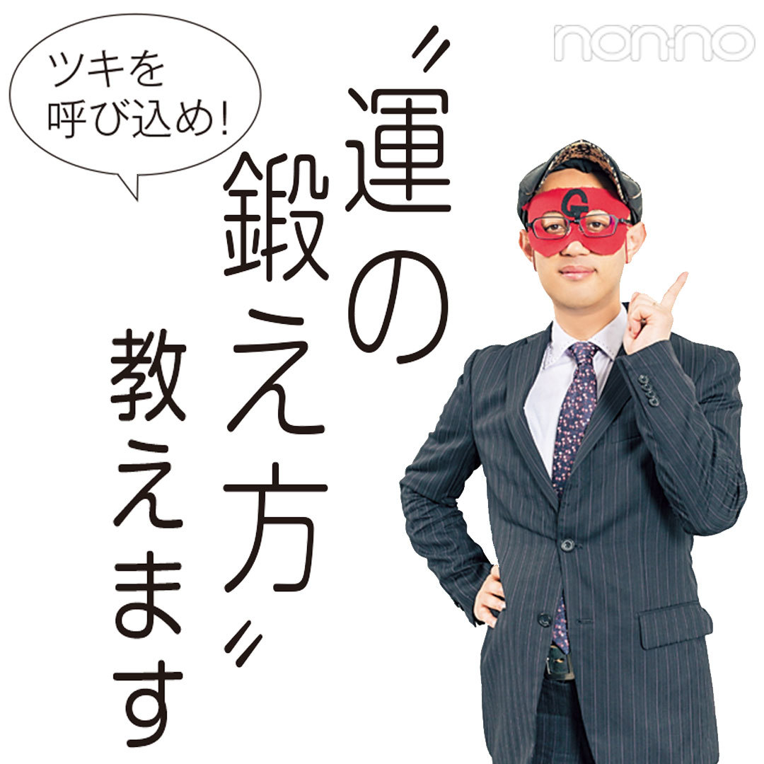ツキを呼び込め! ゲッターズ飯田の「運の鍛え方」6ポイント_1_1