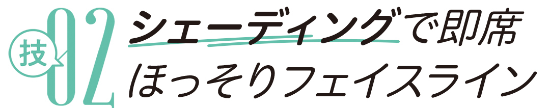 技02 シェーディングで即席ほっそりフェイスライン