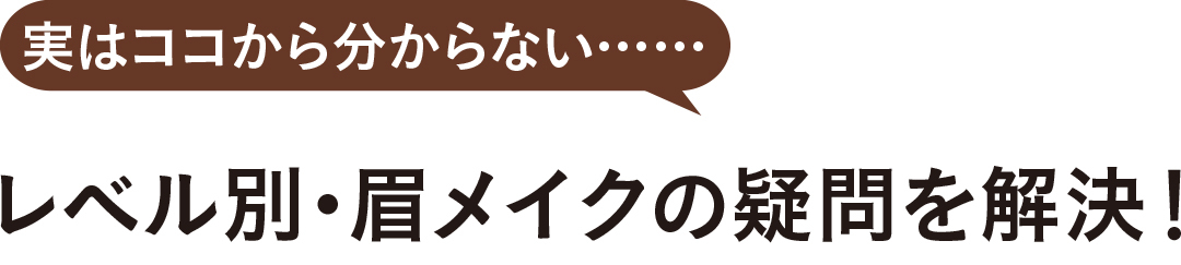 実はココから分からない……レベル別・眉メイクの疑問を解決!